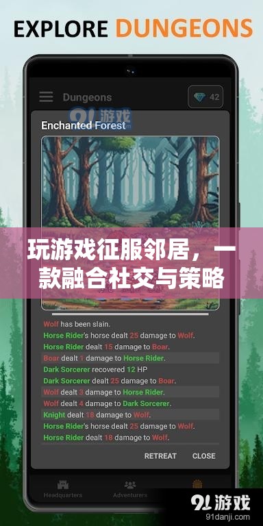 征服鄰居，社交與策略融合，打造全新游戲新體驗(yàn)  第2張