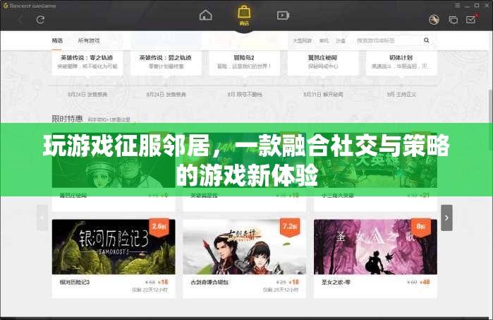 征服鄰居，社交與策略融合，打造全新游戲新體驗(yàn)  第3張