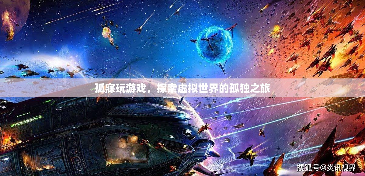 孤寐玩游戲，探索虛擬世界的孤獨(dú)之旅
