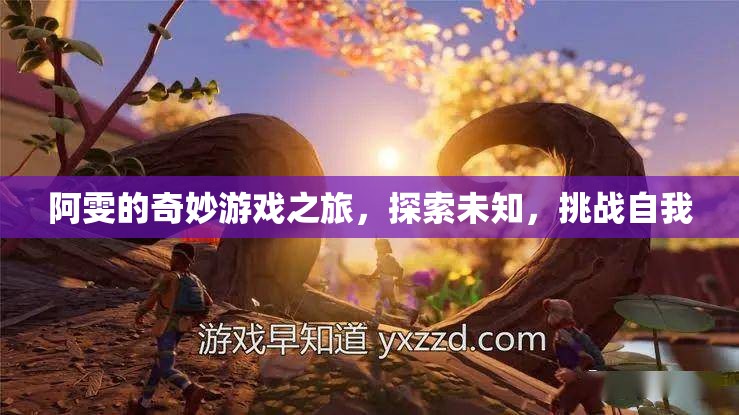 阿雯的奇妙冒險(xiǎn)，探索未知，挑戰(zhàn)自我之旅