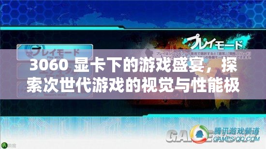 3060顯卡下的游戲盛宴，探索次世代游戲視覺與性能極限