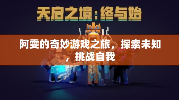 阿雯的奇妙冒險(xiǎn)，探索未知，挑戰(zhàn)自我之旅