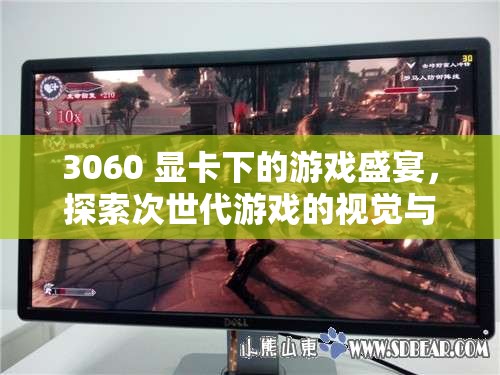 3060顯卡下的游戲盛宴，探索次世代游戲視覺與性能極限