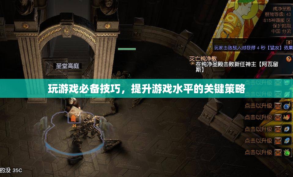 提升游戲水平的關(guān)鍵策略，玩游戲必備技巧