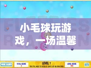 小毛球，一場(chǎng)溫馨治愈的冒險(xiǎn)之旅