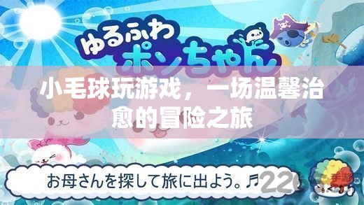 小毛球，一場(chǎng)溫馨治愈的冒險(xiǎn)之旅