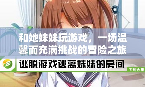 姐妹情深，一場溫馨而充滿挑戰(zhàn)的冒險之旅