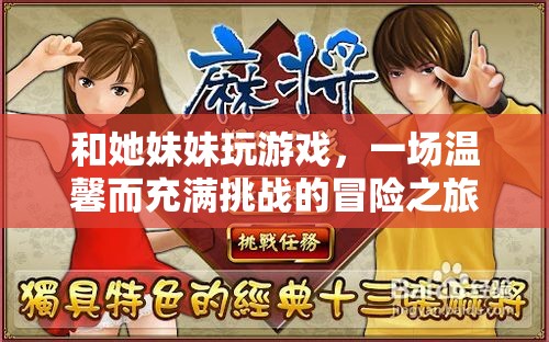 姐妹情深，一場溫馨而充滿挑戰(zhàn)的冒險之旅