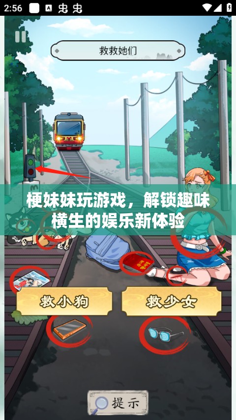 梗妹妹解鎖趣味游戲新體驗(yàn)