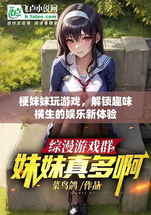 梗妹妹解鎖趣味游戲新體驗(yàn)