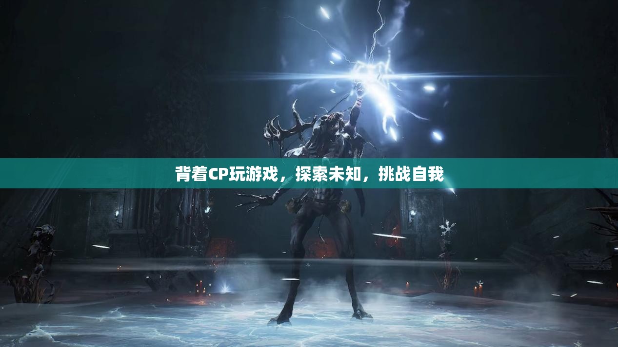背著CP探索未知，挑戰(zhàn)自我