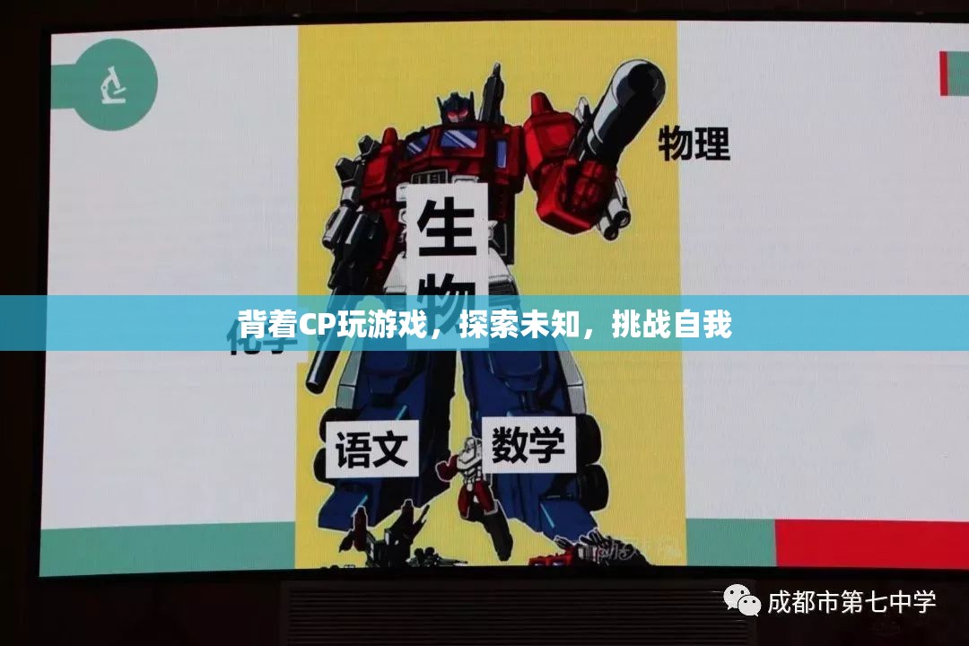 背著CP探索未知，挑戰(zhàn)自我