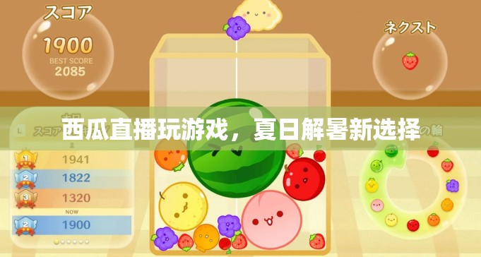 夏日解暑新選擇，西瓜直播玩游戲
