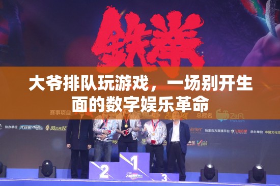 大爺排隊玩游戲，數(shù)字娛樂革命新篇章