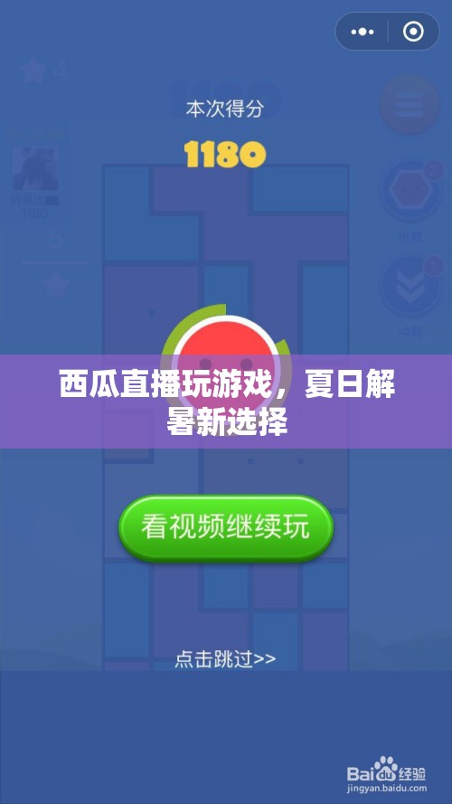 夏日解暑新選擇，西瓜直播玩游戲