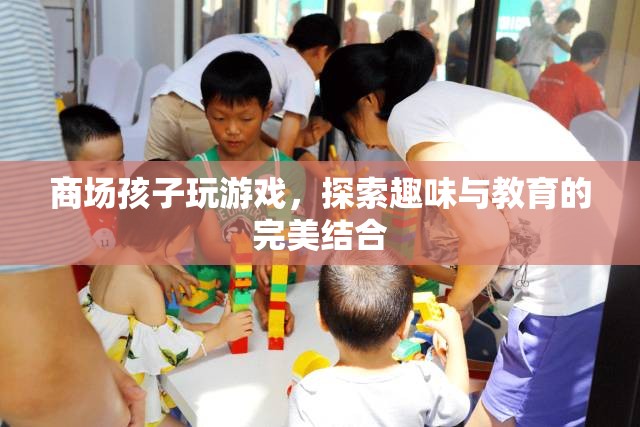 商場孩子游戲，寓教于樂新體驗(yàn)