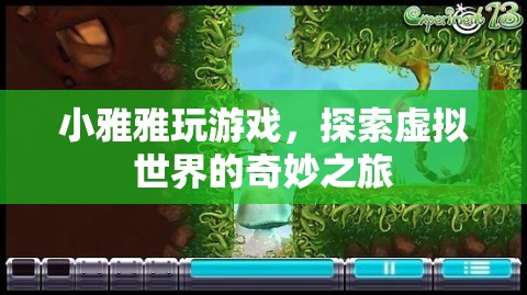 小雅雅，探索虛擬世界的奇妙之旅