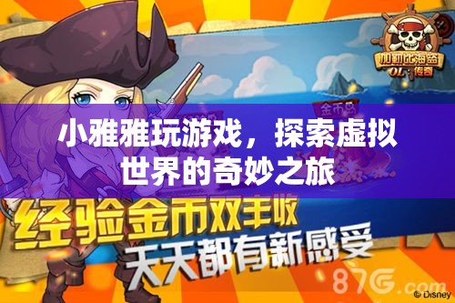 小雅雅，探索虛擬世界的奇妙之旅