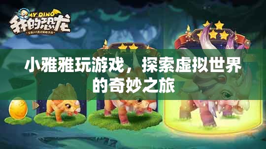 小雅雅，探索虛擬世界的奇妙之旅