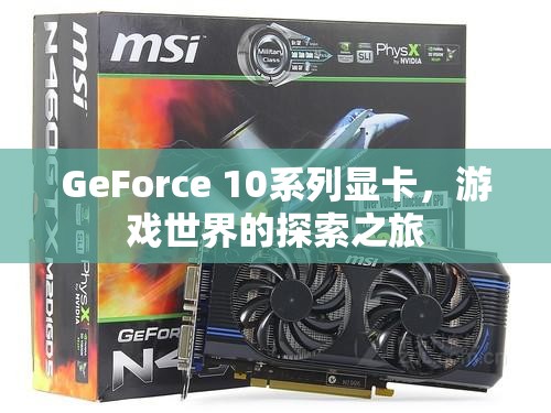 GeForce 10系列顯卡，開啟游戲世界的探索之旅