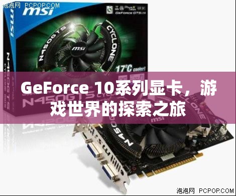 GeForce 10系列顯卡，開啟游戲世界的探索之旅