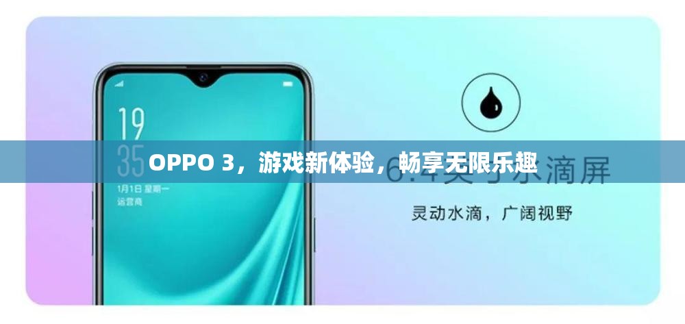 OPPO 3，游戲新體驗(yàn)，暢享無(wú)限樂(lè)趣
