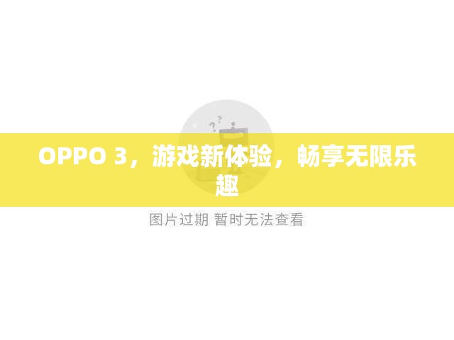 OPPO 3，游戲新體驗(yàn)，暢享無(wú)限樂(lè)趣