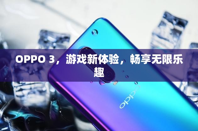 OPPO 3，游戲新體驗(yàn)，暢享無(wú)限樂(lè)趣