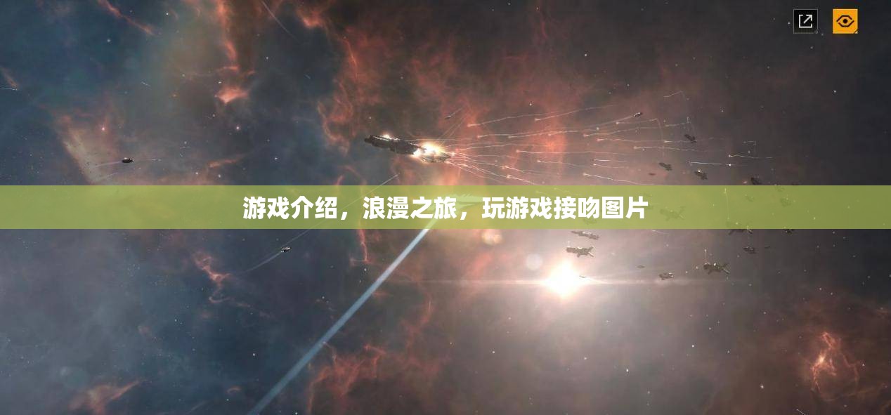 浪漫之旅，玩游戲，接吻，盡享甜蜜時(shí)光
