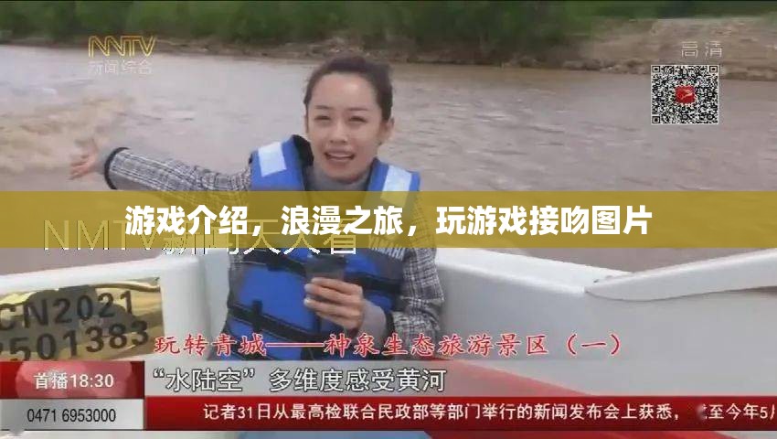 浪漫之旅，玩游戲，接吻，盡享甜蜜時(shí)光
