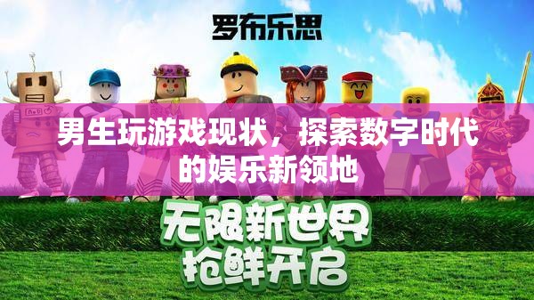 男生玩游戲，探索數(shù)字時(shí)代的娛樂新領(lǐng)地  第1張