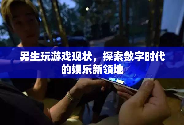 男生玩游戲，探索數(shù)字時(shí)代的娛樂新領(lǐng)地  第3張