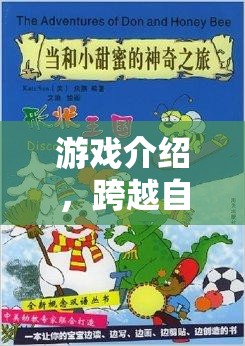 跨越自卑的奇妙之旅，游戲介紹
