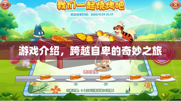 跨越自卑的奇妙之旅，游戲介紹