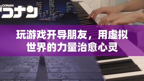 虛擬世界成心靈療愈新陣地，游戲成為開(kāi)導(dǎo)朋友的橋梁