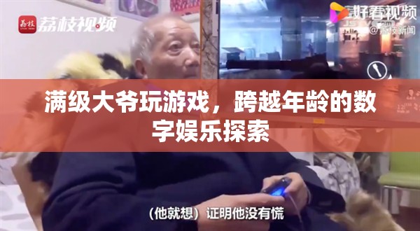 滿(mǎn)級(jí)大爺跨越年齡界限，探索數(shù)字娛樂(lè)新境界