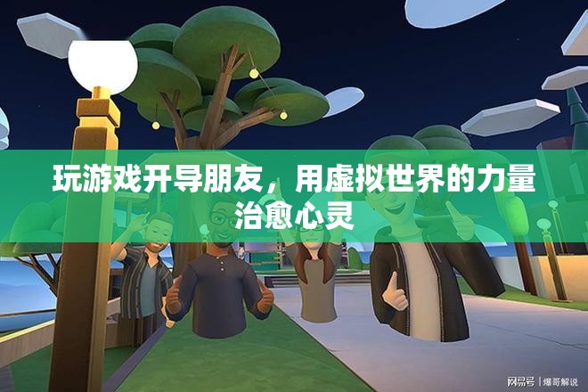 虛擬世界成心靈療愈新陣地，游戲成為開(kāi)導(dǎo)朋友的橋梁