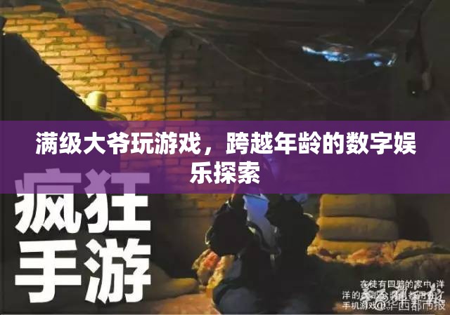 滿(mǎn)級(jí)大爺跨越年齡界限，探索數(shù)字娛樂(lè)新境界