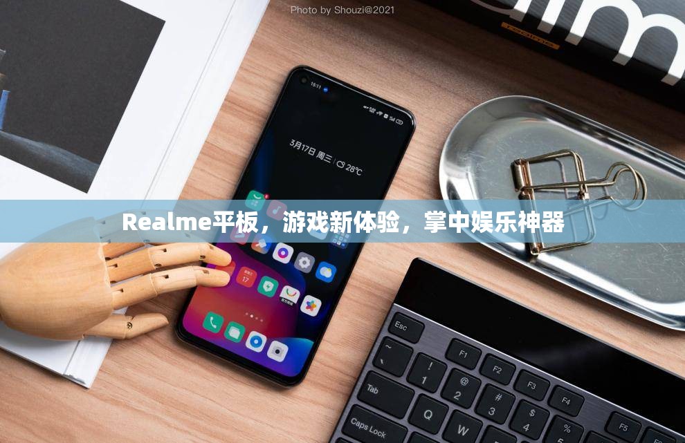 Realme平板，游戲娛樂新寵，掌中神器來襲