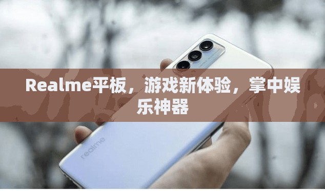 Realme平板，游戲娛樂新寵，掌中神器來襲