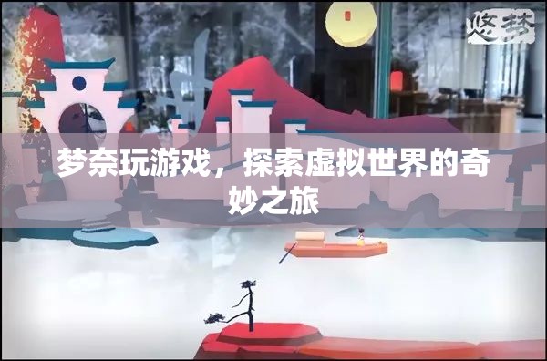 夢(mèng)奈的虛擬世界探險(xiǎn)之旅