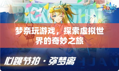 夢(mèng)奈的虛擬世界探險(xiǎn)之旅