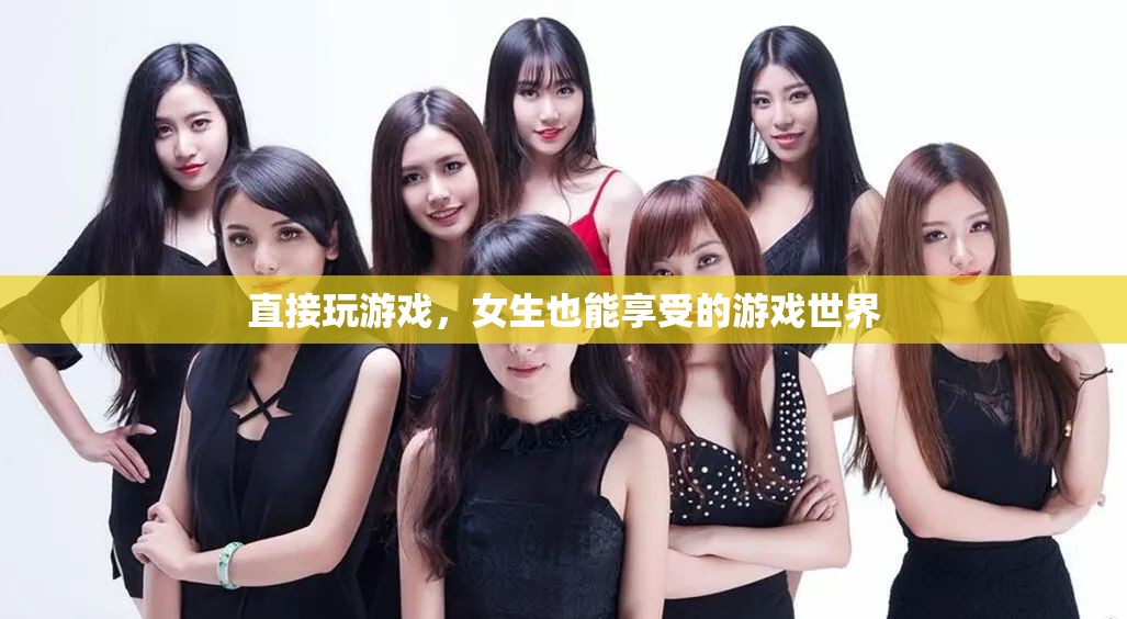 女生也能享受的游戲世界