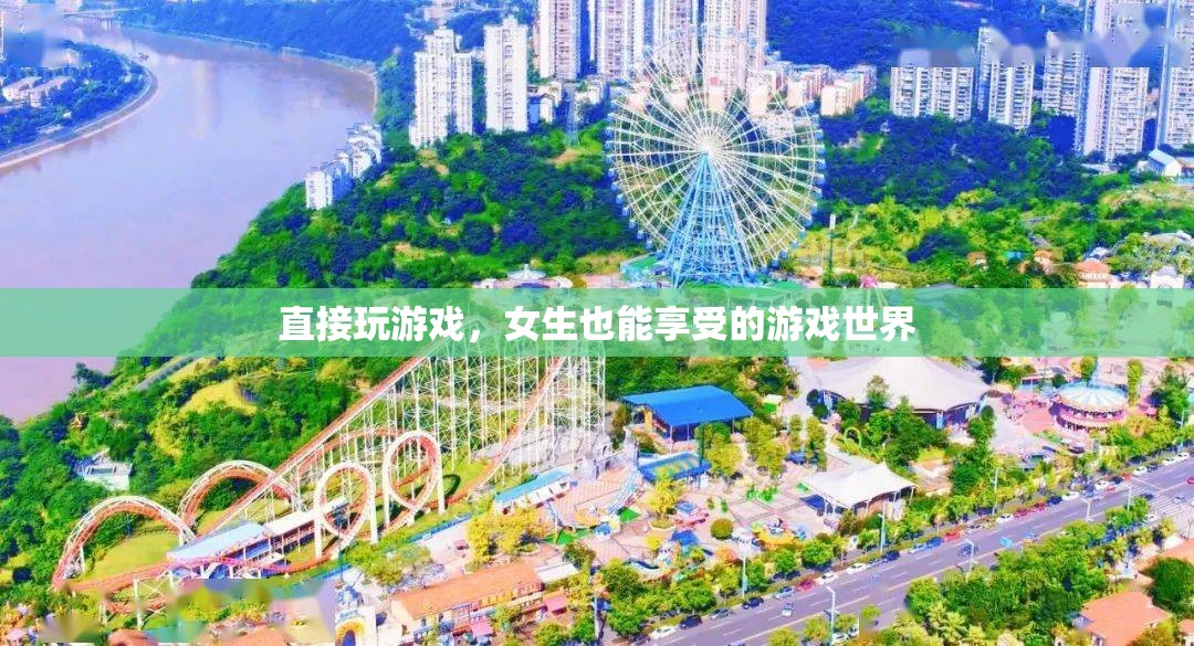 女生也能享受的游戲世界