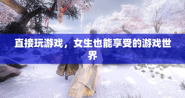 女生也能享受的游戲世界