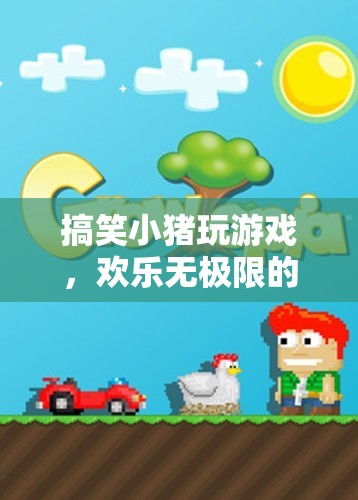 搞笑小豬的歡樂(lè)冒險(xiǎn)之旅