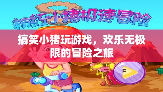 搞笑小豬的歡樂(lè)冒險(xiǎn)之旅