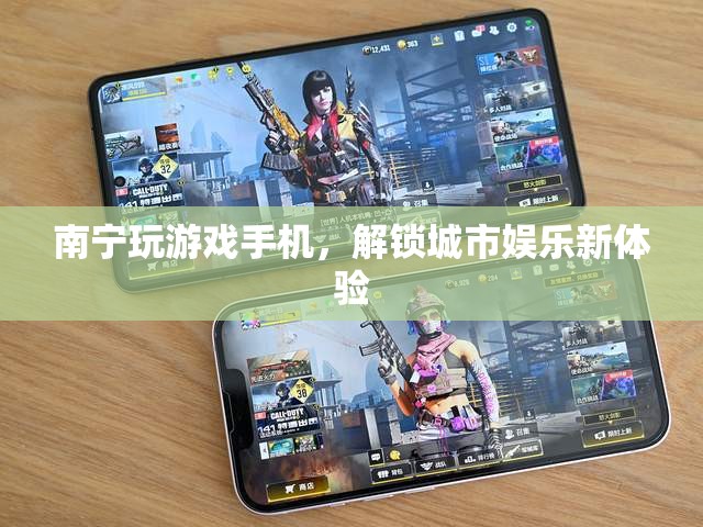 南寧解鎖城市娛樂新體驗，玩游戲手機成新寵