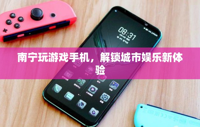 南寧解鎖城市娛樂新體驗，玩游戲手機成新寵
