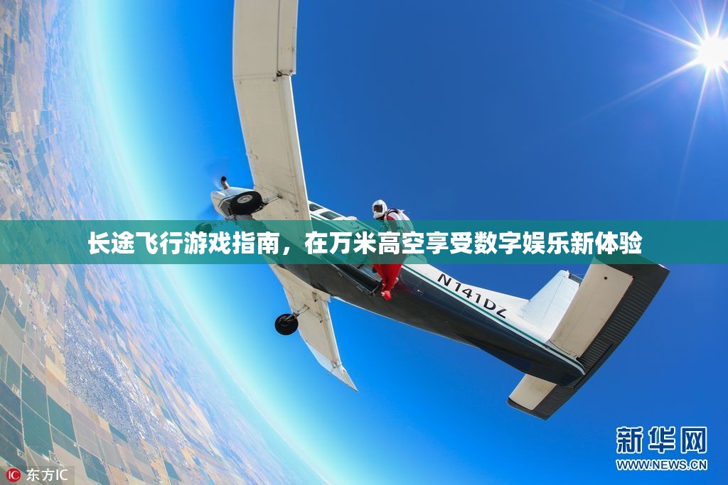 萬米高空新體驗(yàn)，長途飛行游戲指南